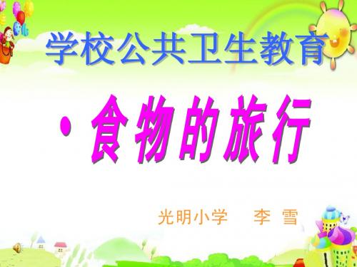 食物的旅行课件