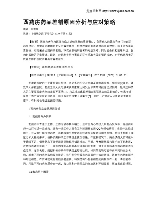 西药房药品差错原因分析与应对策略