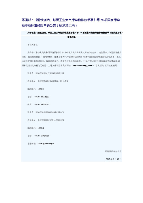 环保部：《钢铁烧结、球团工业大气污染物排放标准》等20项国家污染物排放标准修改单的公告(征求意见稿)