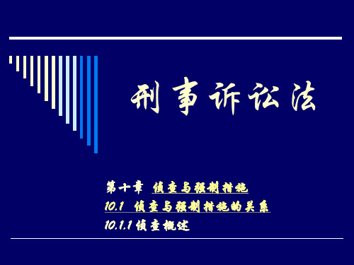 刑事诉讼法第四版10.1侦查与强制措施的关系