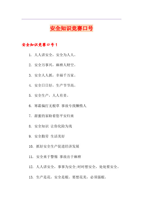 安全知识竞赛口号