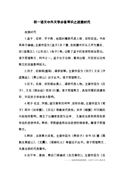 初一语文中外文学必备常识之战国时代