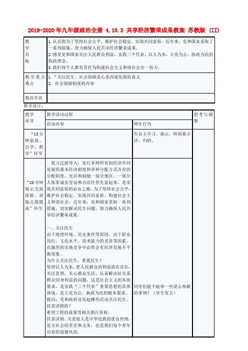2019-2020年九年级政治全册 4.10.3 共享经济繁荣成果教案 苏教版 (II)