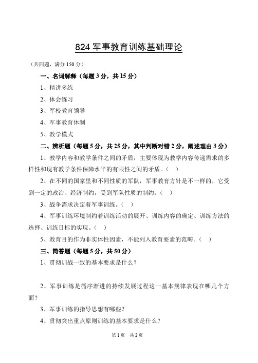 解放军信息工程大学2016年《824军事教育训练基础理论》考研专业课真题试卷