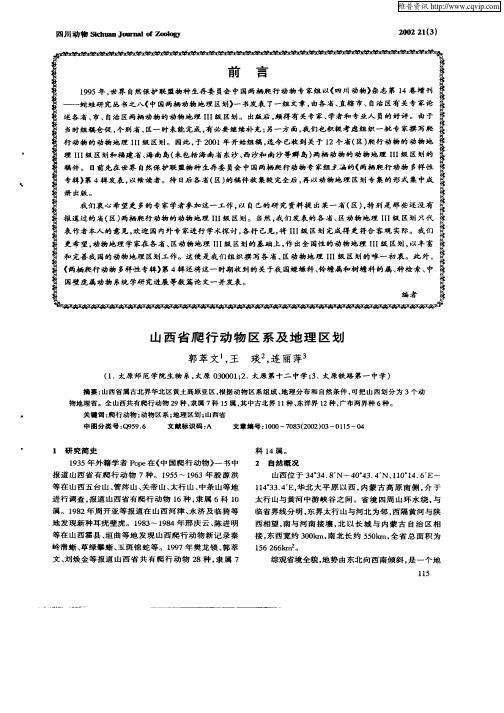山西省爬行动物区系及地理区划