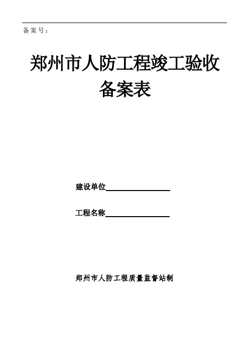 郑州市人防工程竣工验收备案表