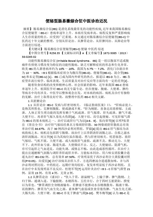便秘型肠易激综合征中医诊治近况