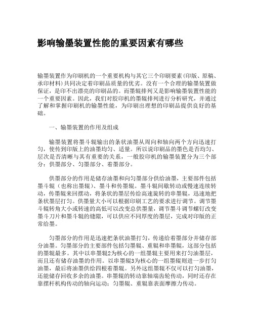 影响输墨装置性能的重要因素有哪些