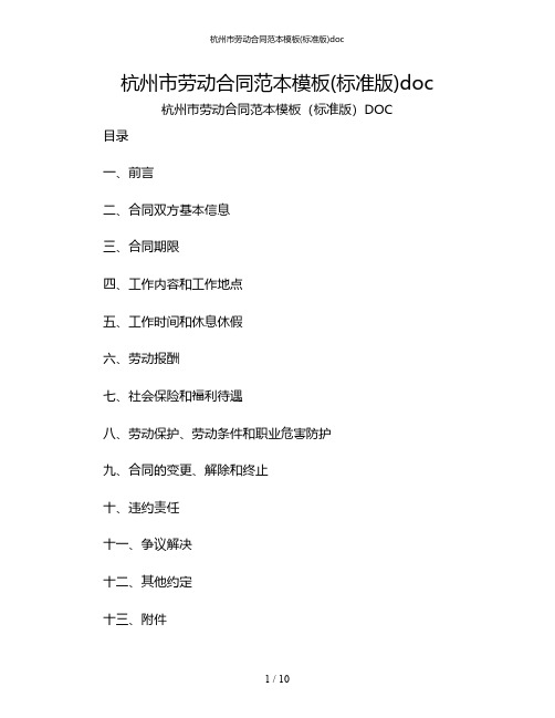 杭州市劳动合同范本模板(标准版)doc[1]