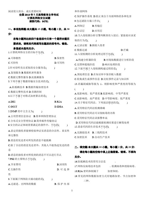 2010年7 月至2009年4月自学考试计算机网络安全试题汇总