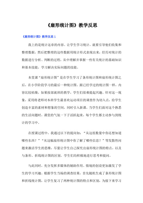 《扇形统计图》教学反思【精选模板】