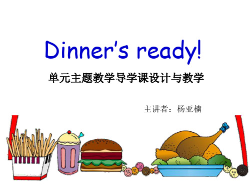 人教版四年级上册英语Unit5 Dinner’s ready单元整体设计导读课件