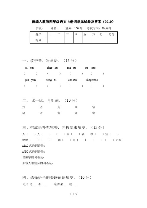 部编人教版四年级语文上册四单元试卷及答案(2019)