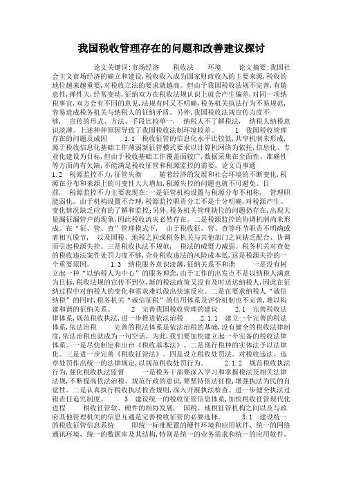 我国税收管理存在的问题和改善建议探讨