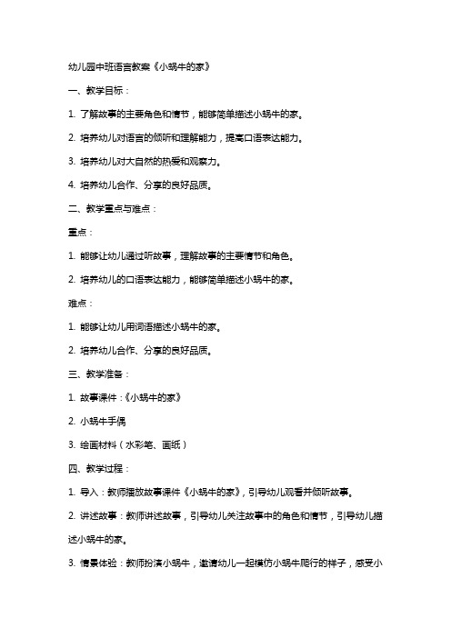 幼儿园中班语言教案《小蜗牛的家》