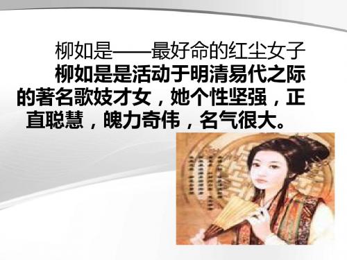 最好命的红尘女子柳如是