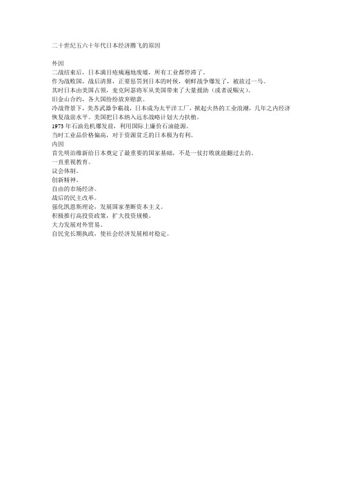 二十世纪五六十年代日本经济腾飞的原因