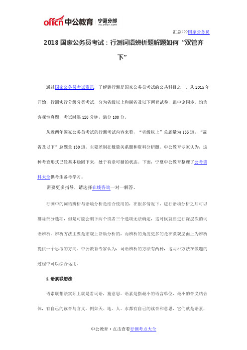 2018国家公务员考试：行测词语辨析题解题如何“双管齐下”
