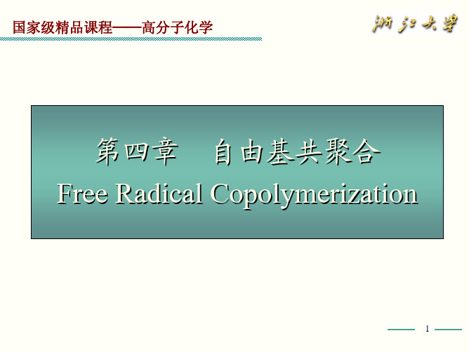 高分子化学第四章
