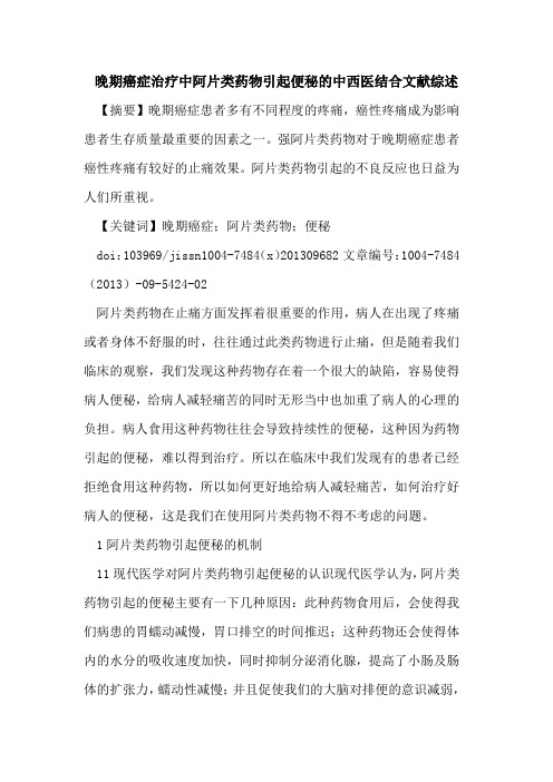 晚期癌症治疗中阿片类药物引起便秘的中西医结合文献综述