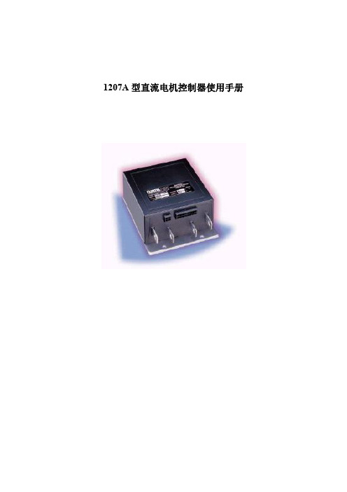 (完整word版)科蒂斯控制器1207A说明书(中)