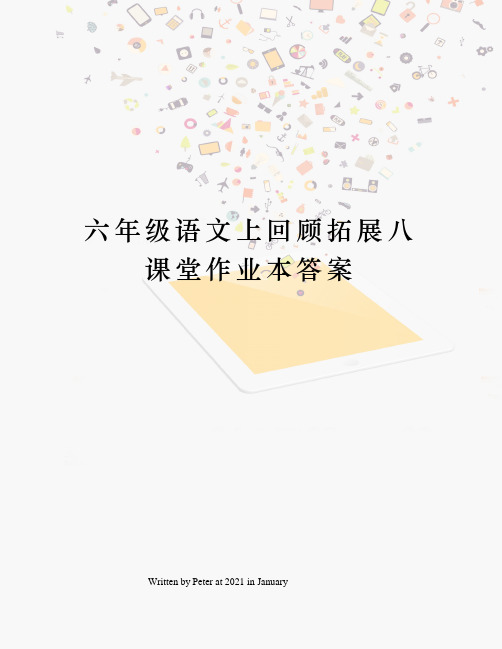 六年级语文上回顾拓展八课堂作业本答案