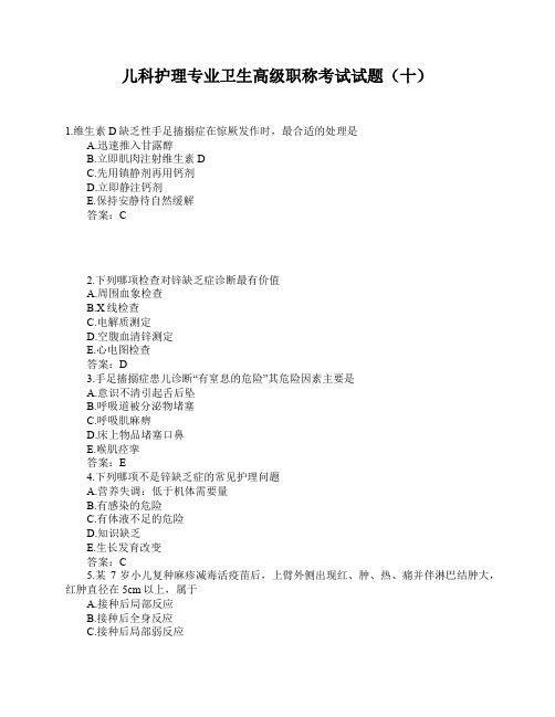 儿科护理专业卫生高级职称考试试题(十)