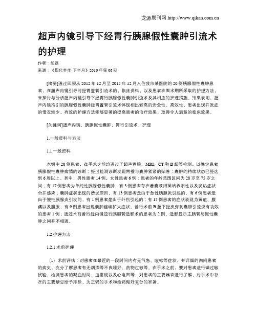 超声内镜引导下经胃行胰腺假性囊肿引流术的护理