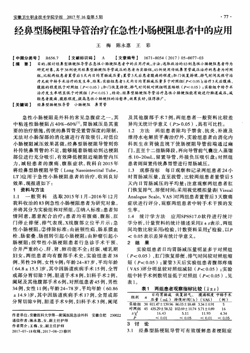 经鼻型肠梗阻导管治疗在急性小肠梗阻患者中的应用