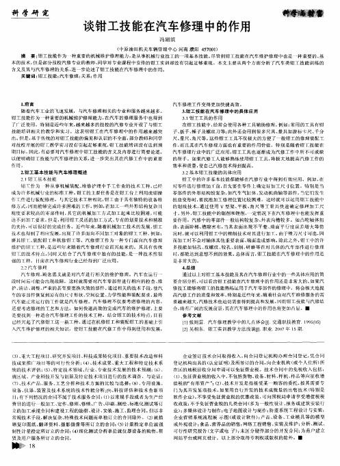 谈钳工技能在汽车修理中的作用