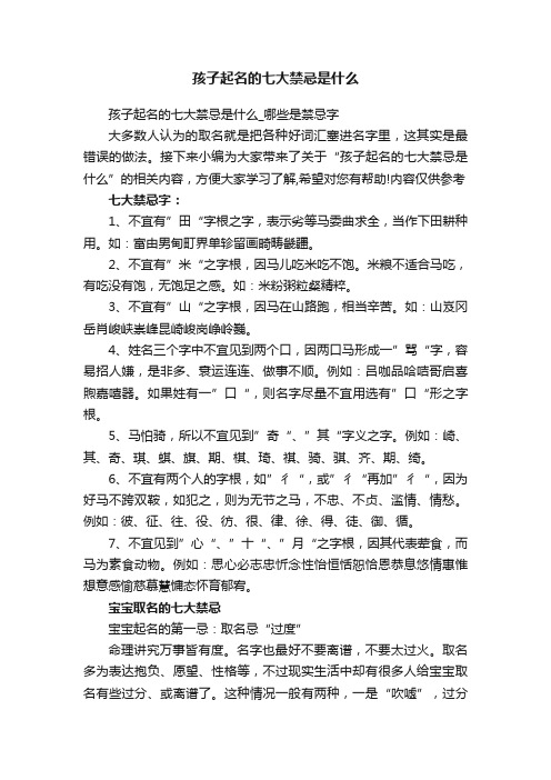 孩子起名的七大禁忌是什么_哪些是禁忌字