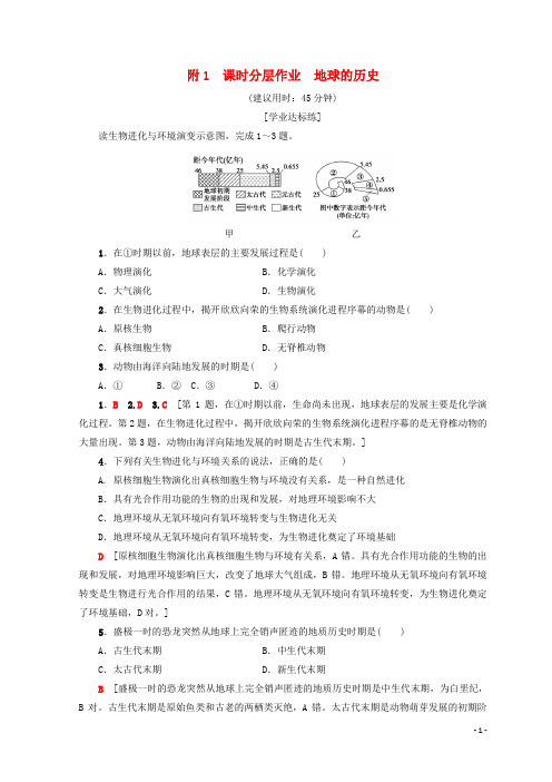 (课标版)2019高中地理 第1章 行星地球 课时分层作业 地球的历史 必修1