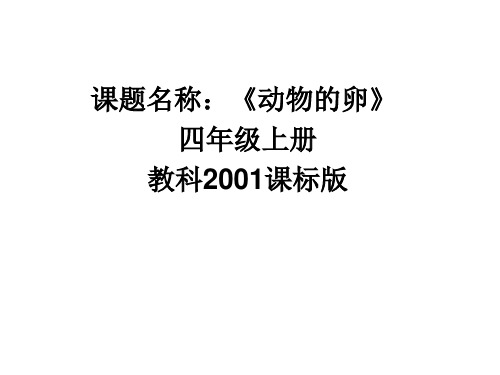四年级下 动物的卵教科版ppt (共25页)