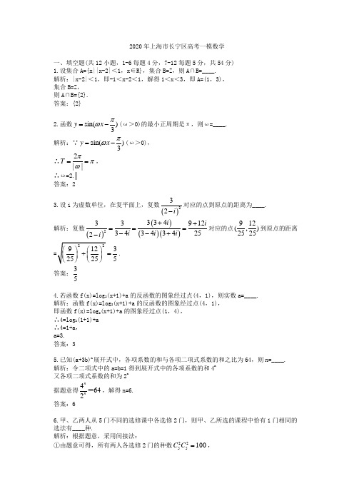 【精校】2020年上海市长宁区高考一模数学