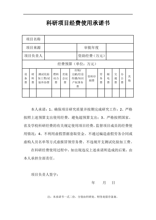 科研项目经费使用承诺书