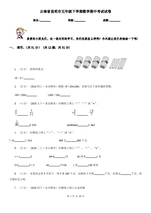 云南省昆明市五年级下学期数学期中考试试卷