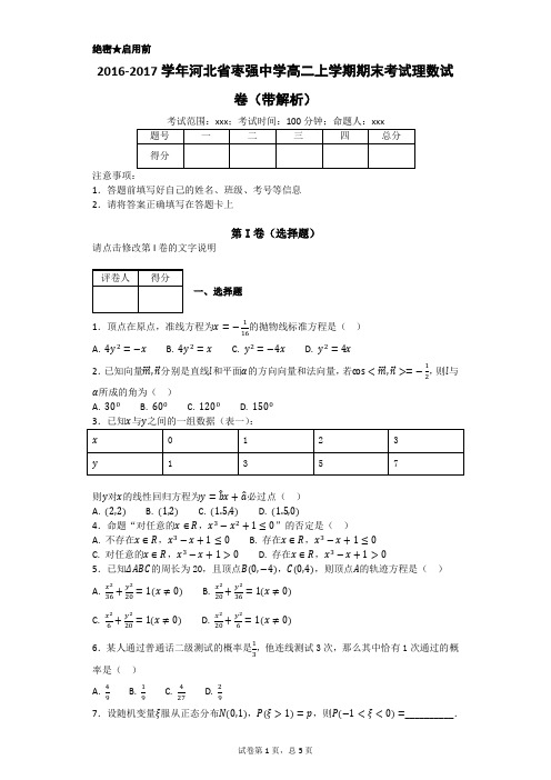 2016-2017学年河北省枣强中学高二上学期期末考试理数试卷(带解析)