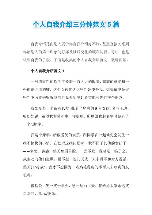 个人自我介绍三分钟范文5篇