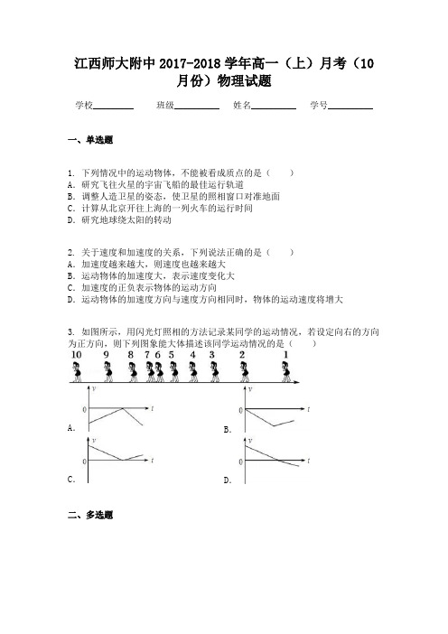 江西师大附中2017-2018学年高一(上)月考(10月份)物理试题