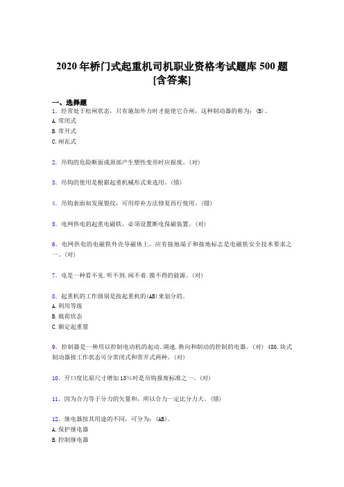 最新版精选桥门式起重机司机职业资格模拟考试题库500题(含答案)
