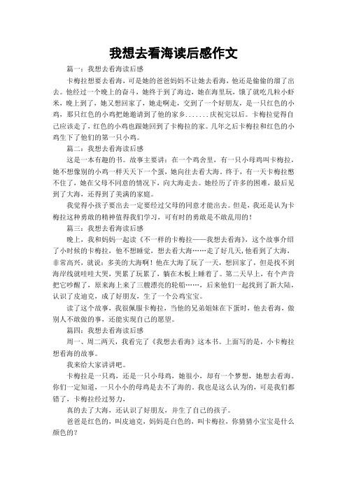 我想去看海读后感作文