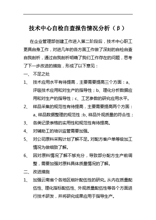 技术中心自检自查报告情况分析(β)