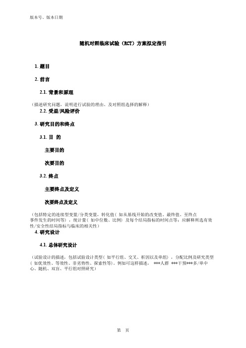 随机对照临床试验rct方案拟定指引.doc.doc