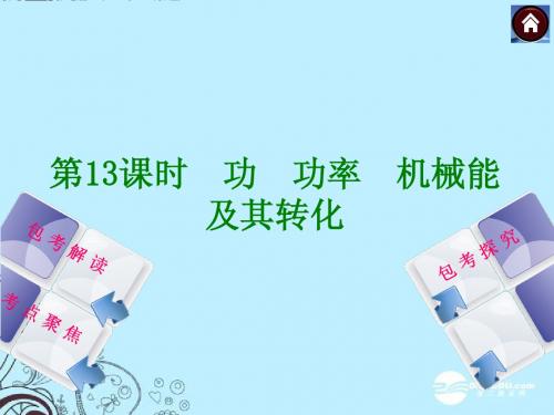中考物理复习方案 第13课时 功 功率 机械能及其转化课件(包考解读+考点聚焦+包考探究+以2013年真题为例)
