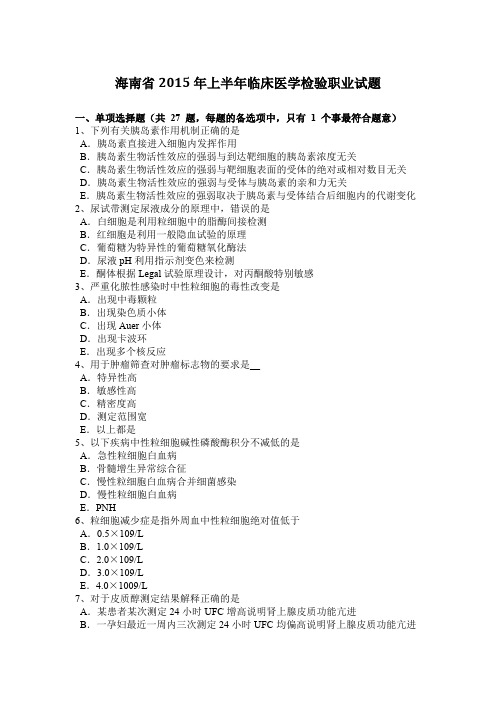 海南省2015年上半年临床医学检验职业试题