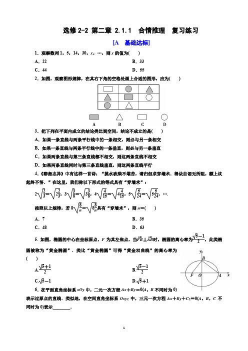【人教A版高中数学复习精练及解析】选修2-2 第二章 2.1.1 合情推理  复习练习