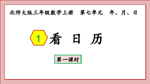 北师大版三年级数学上册看日历