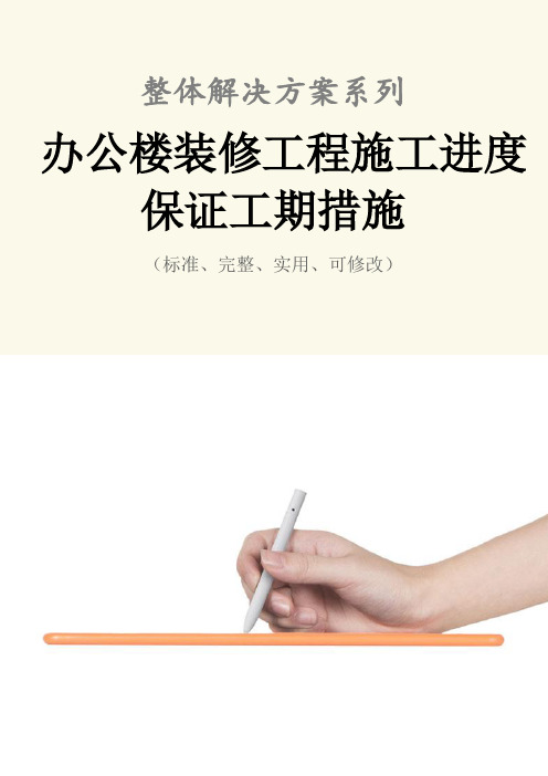 办公楼装修工程施工进度保证工期措施范本