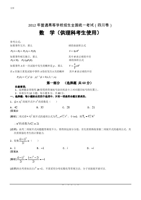 2012年高考四川数学理解析