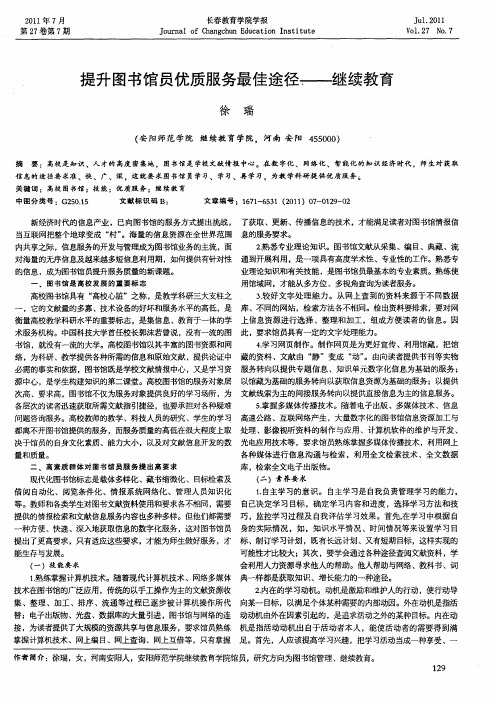 提升图书馆员优质服务最佳途径——继续教育